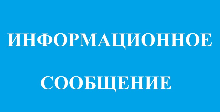 Информационное сообщение о выявлении имущества, имеющего признаки бесхозяйного имущества.