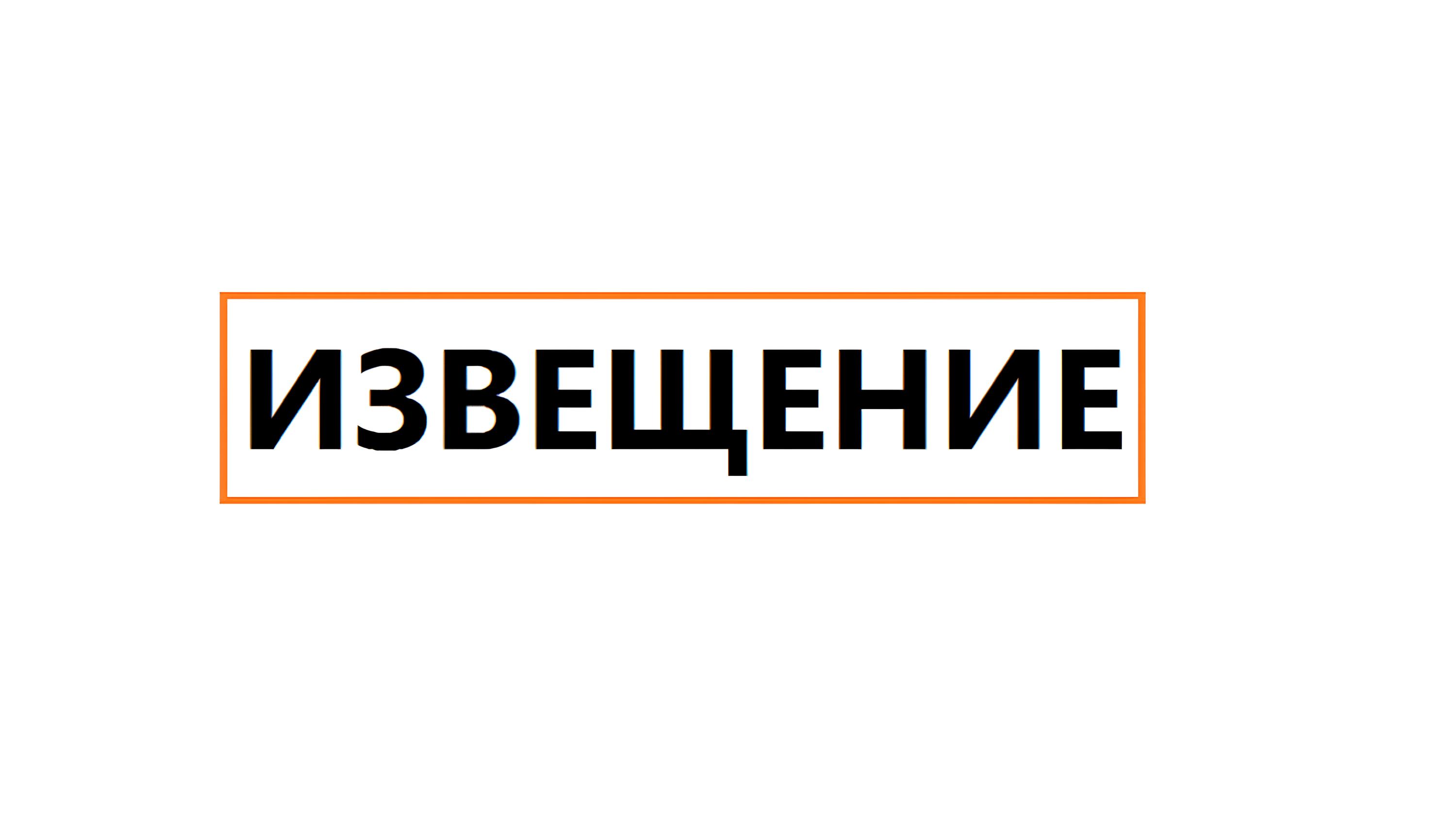 ИЗВЕЩЕНИЕ О ПРОВЕДЕНИИ ПЕРВОГО ЗАСЕДАНИЯ СОГЛАСИТЕЛЬНОЙ КОМИССИИ ПО ВОПРОСУ СОГЛАСОВАНИЯ МЕСТОПОЛОЖЕНИЯ ГРАНИЦ ЗЕМЕЛЬНЫХ УЧАСТКОВ ПРИ ВЫПОЛНЕНИИ КОМПЛЕКСНЫХ КАДАСТРОВЫХ РАБОТ.