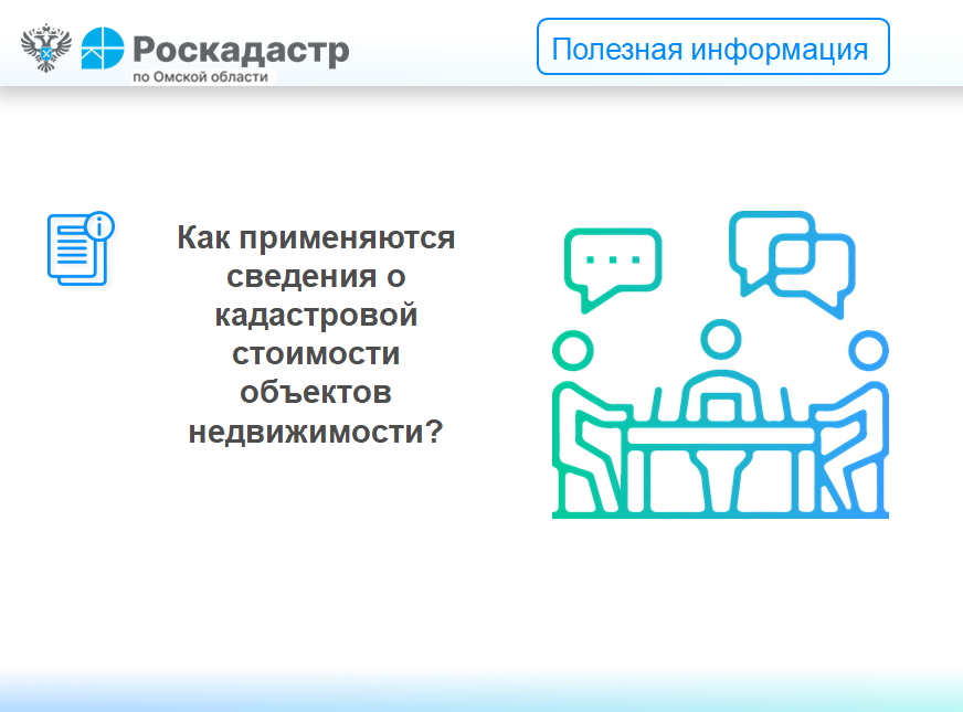 Как применяются сведения о кадастровой стоимости объектов недвижимости?.