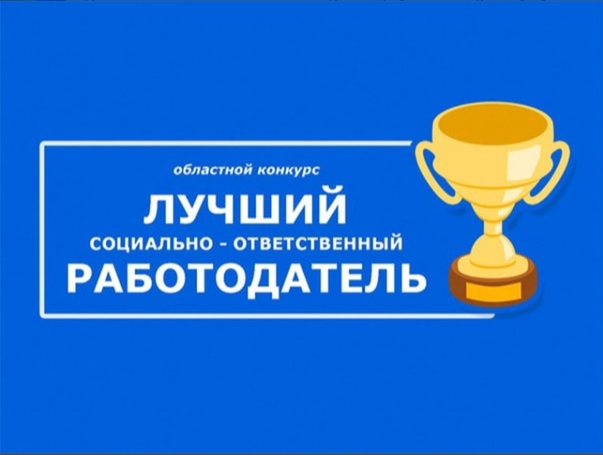 Уважаемые работодатели! Приглашаем на конкурс «Лучший работодатель года»..