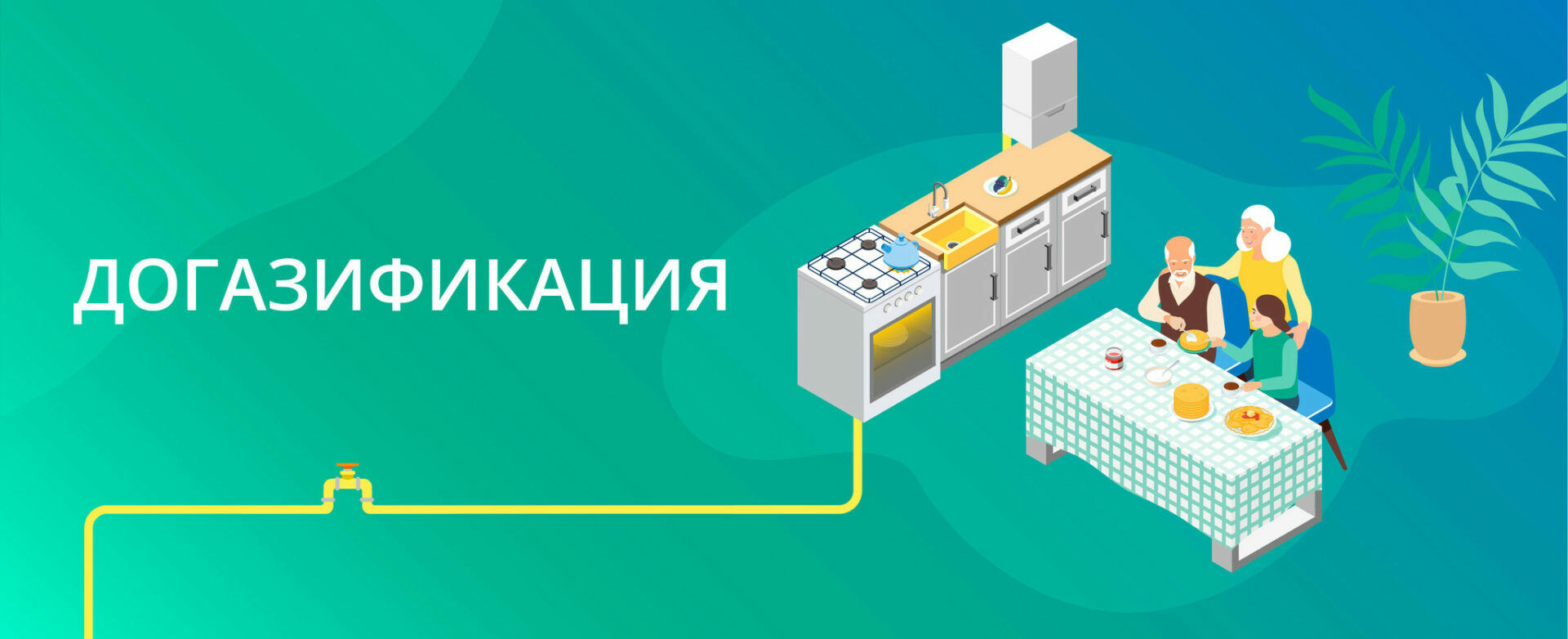 Подать заявку на догазификацию теперь можно через портал Единого оператора газификации.