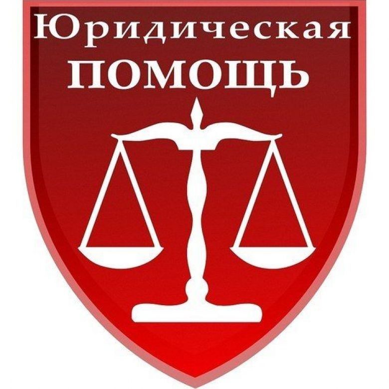 В  Омской области создано Государственное юридическое бюро  для оказания бесплатной юридической помощи.