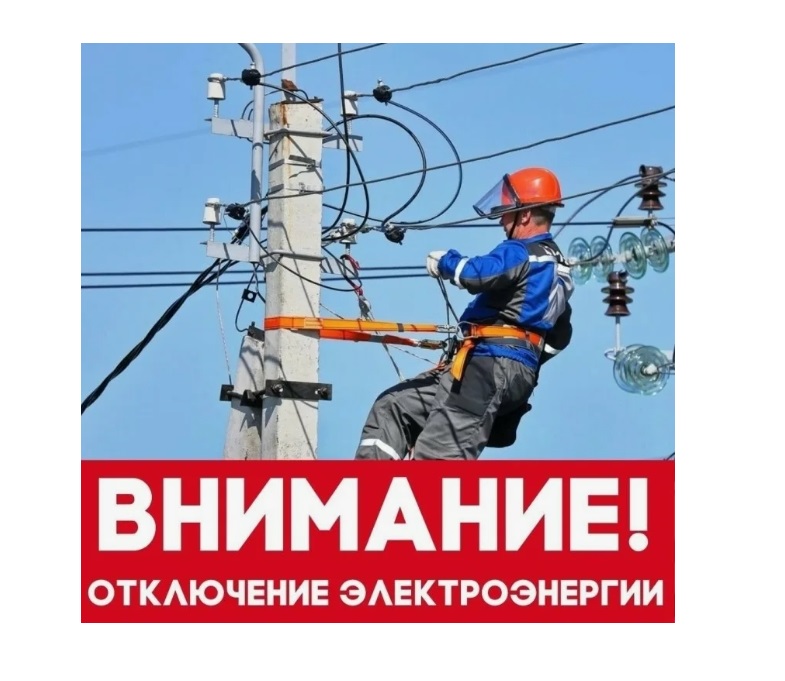Отключение электроэнергии.