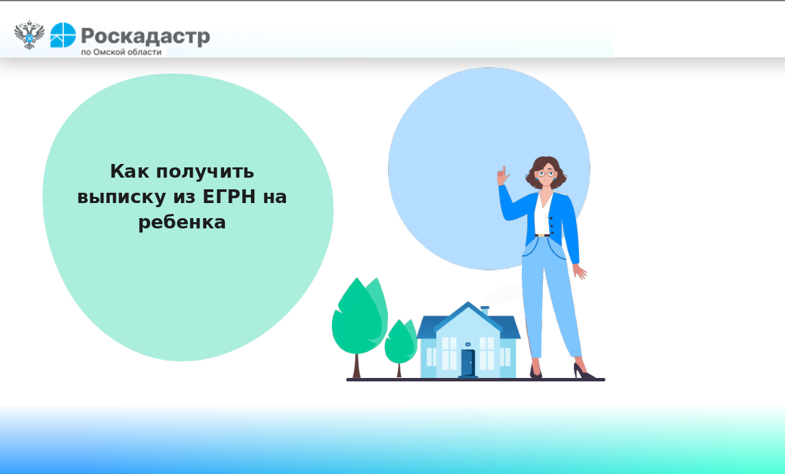 Как получить выписку из ЕГРН на ребенка.