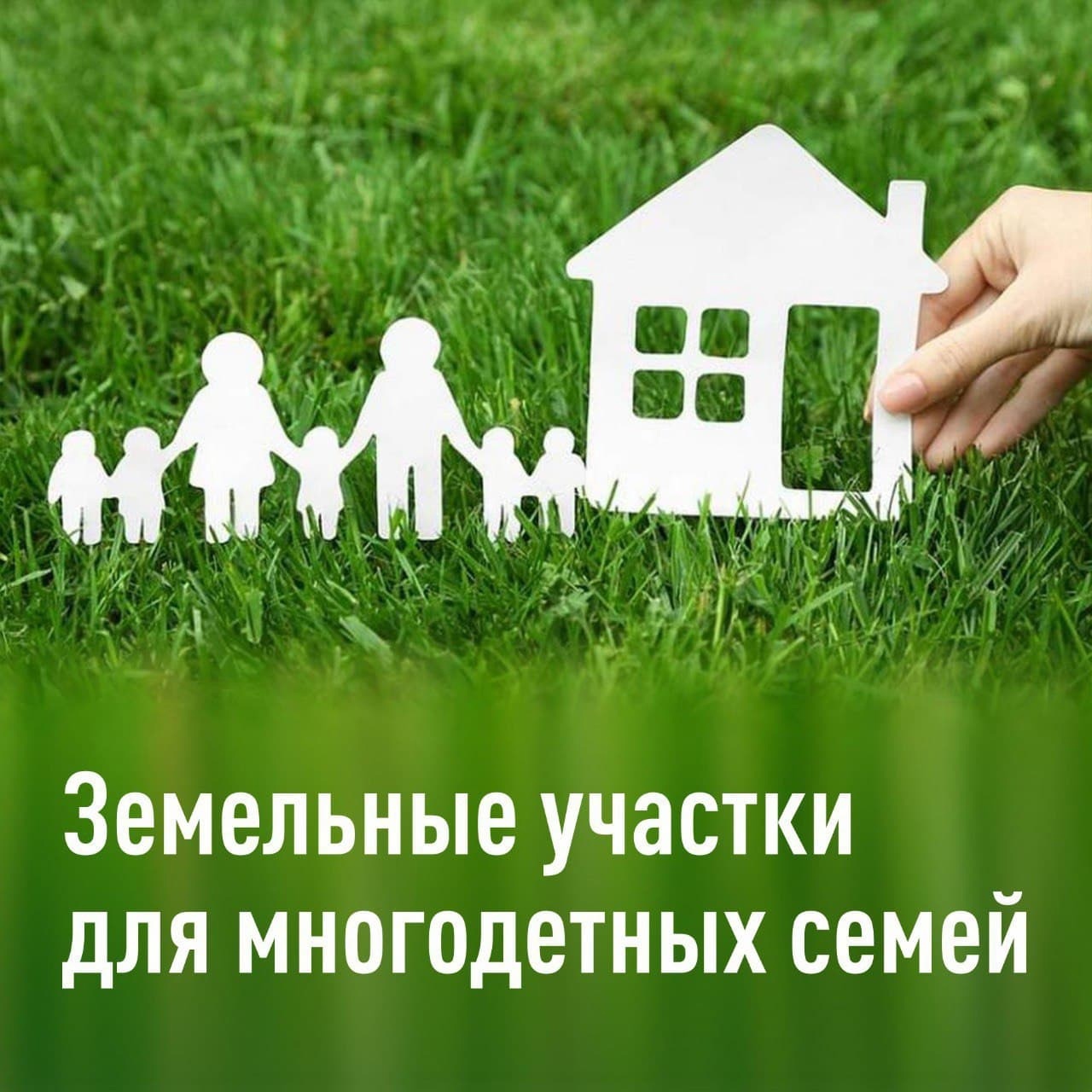 Земельные участки для многодетных семей.