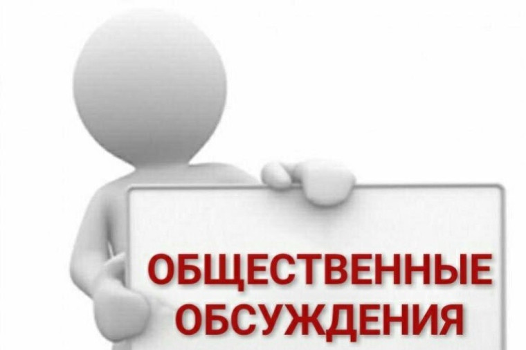 ОПОВЕЩЕНИЕ о начале общественных обсуждений. ОПОВЕЩЕНИЕ о начале общественных обсуждений.